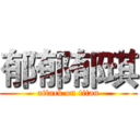 郁郁郁琪 (attack on titan)