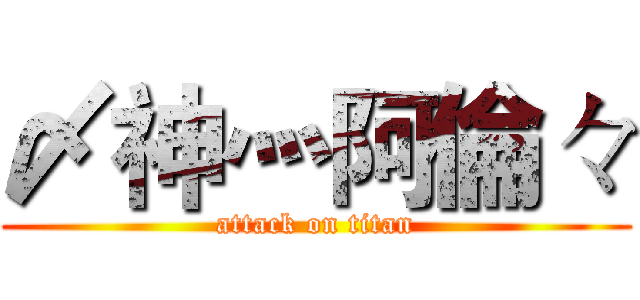 〆神灬阿倫々 (attack on titan)