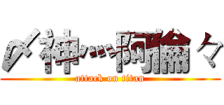 〆神灬阿倫々 (attack on titan)