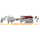 〆神灬阿倫々 (attack on titan)