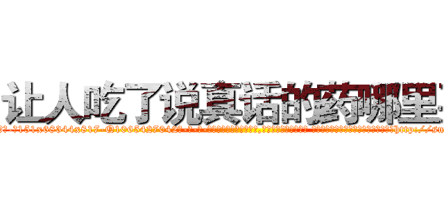 让人吃了说真话的药哪里买 (让人吃了说真话的药哪里买【电-话151x68344x817-Q1065427042元-吉-药-业】我们做的是长期生意,靠的是老客户长期支持 让人吃了说真话的药哪里买在发表了一篇http://sngk.net/JDV3P0

参考消息网我们做的是长期生意,靠的是老客户长期支持也许我们早该意识到，就连鲍勃·霍斯金斯（金球奖戏剧类电影男主角 
)