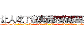 让人吃了说真话的药哪里买 (让人吃了说真话的药哪里买【电-话151x68344x817-Q1065427042元-吉-药-业】我们做的是长期生意,靠的是老客户长期支持 让人吃了说真话的药哪里买在发表了一篇http://sngk.net/JDV3P0

参考消息网我们做的是长期生意,靠的是老客户长期支持也许我们早该意识到，就连鲍勃·霍斯金斯（金球奖戏剧类电影男主角 
)