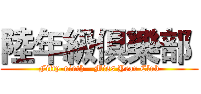 陸年級俱樂部  (Fifty-ninth - Miss Year Club)