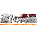 進擊の毒蟲 (attack on poisonous insect)