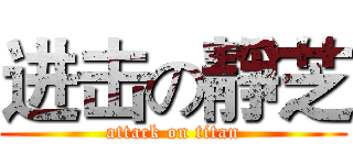 进击の靜芝 (attack on titan)