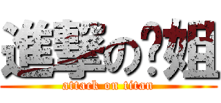 進撃の囧姐 (attack on titan)