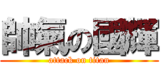 帥氣の國輝 (attack on titan)