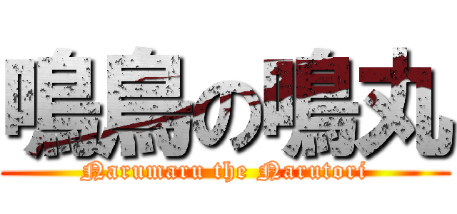 鳴鳥の鳴丸 (Narumaru the Narutori)