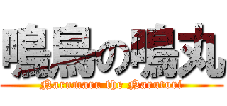 鳴鳥の鳴丸 (Narumaru the Narutori)