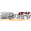 進擊の疮爷 (attack on titan)