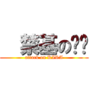   禁基の妞妞 (attack on KIRA)