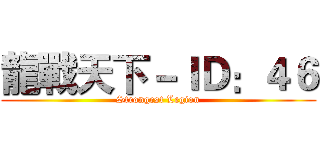 龍戰天下－ＩＤ：４６ (Strongest Legion)