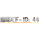 龍戰天下－ＩＤ：４６ (Strongest Legion)