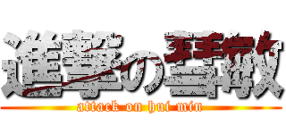 進撃の彗敏 (attack on hui min)