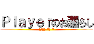 Ｐｌａｙｅｒのお漏らし ((/ω＼)ﾊｽﾞｶｼｰｨ)