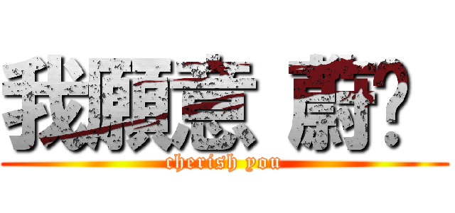 我願意“蔚妮“ (cherish you)