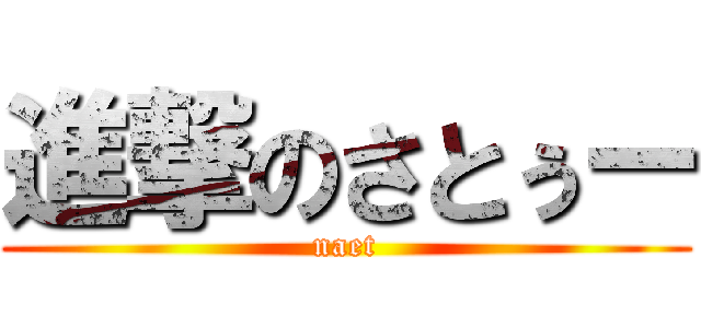 進撃のさとぅー (naet)