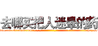 去哪买把人迷晕的药 (去哪买把人迷晕的药【电-话151x68344x817-Q1065427042元-吉-药-业】我们做的是长期生意,靠的是老客户长期支持 去哪买把人迷晕的药在发表了一篇http://sngk.net/I9m4H1

参考消息网我们做的是长期生意,靠的是老客户长期支持也许我们早该意识到，就连鲍勃·霍斯金斯（金球奖戏剧类电影男主角 
)