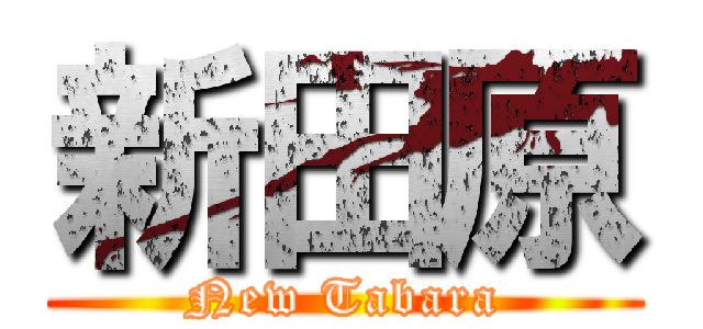 新田原 (New Tabara)