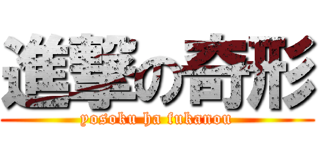 進撃の奇形 (yosoku ha fukanou)