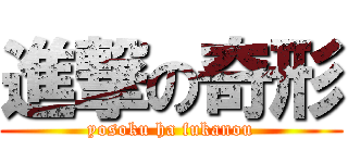 進撃の奇形 (yosoku ha fukanou)