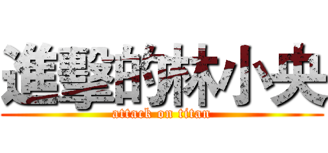 進擊的林小央 (attack on titan)
