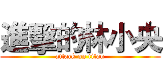 進擊的林小央 (attack on titan)