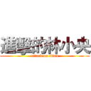 進擊的林小央 (attack on titan)