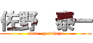 佐野  泰一 (sano   yasukazu)