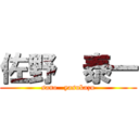 佐野  泰一 (sano   yasukazu)