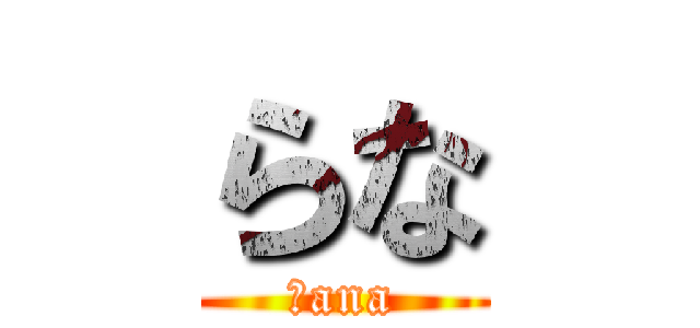 らな (Ｒana)