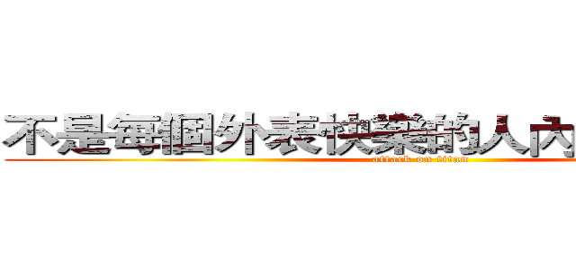 不是每個外表快樂的人內心都很快樂 (attack on titan)