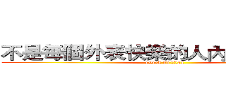 不是每個外表快樂的人內心都很快樂 (attack on titan)