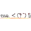 それな、＜（´¬｀）§ (takucoco504)