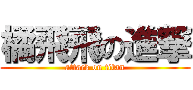 橘飛飛の進撃 (attack on titan)