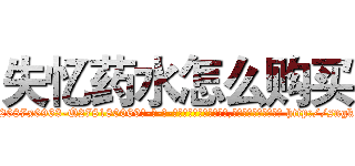 失忆药水怎么购买 (失忆药水怎么购买【电-186x2687x6963-Q278180069元-吉-药-业】我们做的是长期生意,靠的是老客户长期支持 http://sngk.net/C1OsEm
)