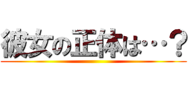 彼女の正体は…？ ()