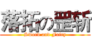 落拓の罡斩 (Sword and Fairy)