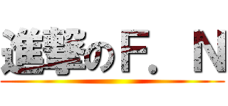 進撃のＦ．Ｎ ()