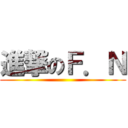 進撃のＦ．Ｎ ()