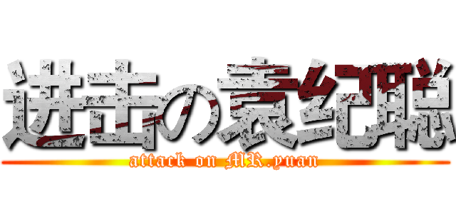 进击の袁纪聪 (attack on MR.yuan)