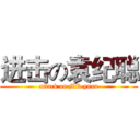 进击の袁纪聪 (attack on MR.yuan)