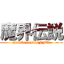 魔界伝説 (makidennsetuFFO)