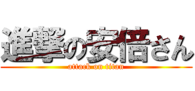 進撃の安倍さん (attack on titan)