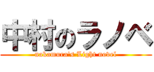 中村のラノベ (nakamura\'s Light novel)
