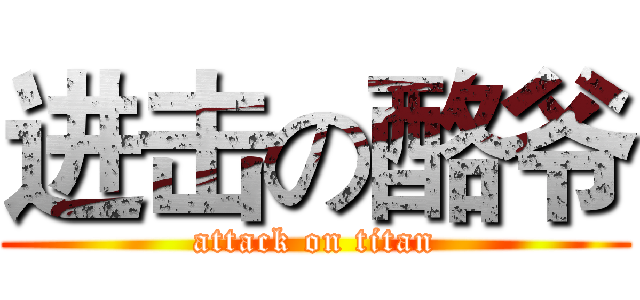 进击の酪爷 (attack on titan)