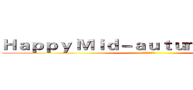 Ｈａｐｐｙ Ｍｉｄ－ａｕｔｕｍｎ Ｄａｙ露露 (中秋快乐露露)