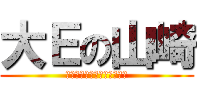 大Ｅの山崎 (おおがたえんじんのザキヤマ)