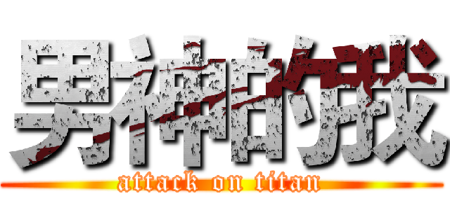 男神的我 (attack on titan)