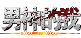 男神的我 (attack on titan)